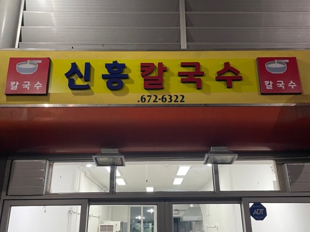 신흥칼국수