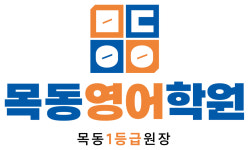 목동영어학원