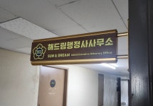해드림행정사사무소