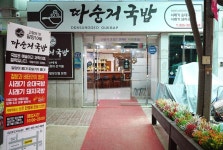 따숭거국밥