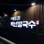 이유간백년칼국수