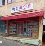 백양페인트