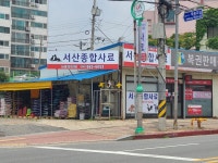 서산종합사료