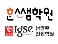 윤선생 IGSE 남양주진접학원