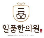 일품한의원