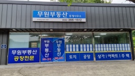 무원부동산중개사무소