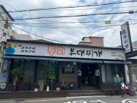 중희 부대찌개