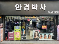 안경박사 이천점