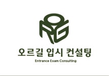 오르길 입시 컨설팅
