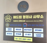 해드림행정사사무소