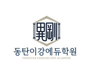 동탄이강에듀학원