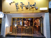 봉구비어 경북상주점