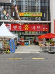 행복홈마트