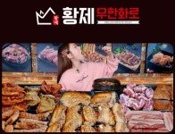 황제무한화로구이 송현역점