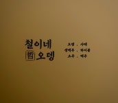 철이네오뎅