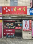 챠우챠우수제탕수육