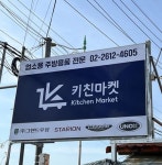 키친마켓