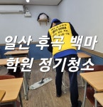일산사무실병원학원정기청소업체