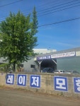와이제이스틸