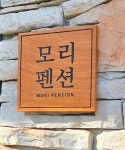 모리펜션