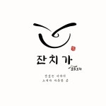대광노리잔치 | 잔치가