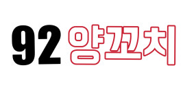 92양꼬치