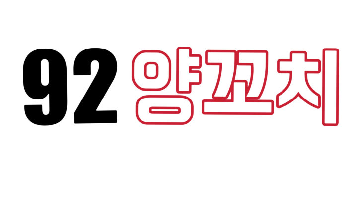 92양꼬치