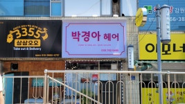 박경아 헤어샵