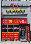 지제시티하나공인중개사사무소