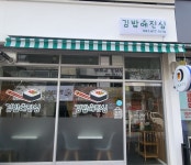 김밥에진심