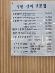 심원장어전문점