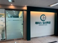 체이스 입시학원