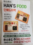 한스푸드