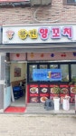 황찐양꼬치