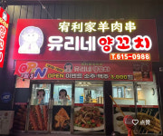유리네양꼬치
