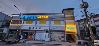 메가코인노래연습장