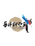 동아태권도