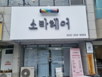 소라헤어