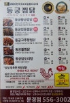 동궁찜닭 문경점