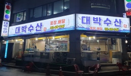 대박수산