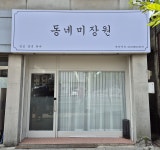 동네미장원