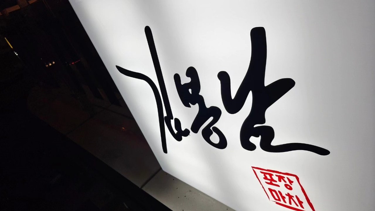 김봉남 포장마차 청라점