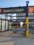 YB24시셀프세차&손세차