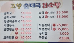 고향 순대국 염소탕