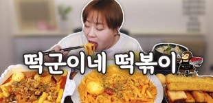 떡군이네 떡볶이 웨스턴돔점