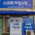 스마트해법수학 이천신하점