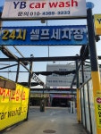 YB24시셀프세차&손세차