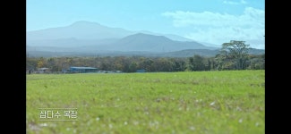 삼다수승마목장