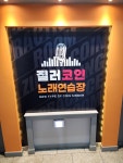 질러 코인 노래연습장