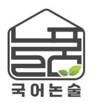 늘품국어논술 전문학원